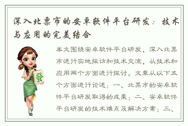 深入北票市的安卓软件平台研发:技术与应用的完美结合