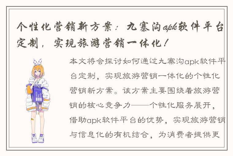 个性化营销新方案:九寨沟apk软件平台定制,实现旅游营销一体化!