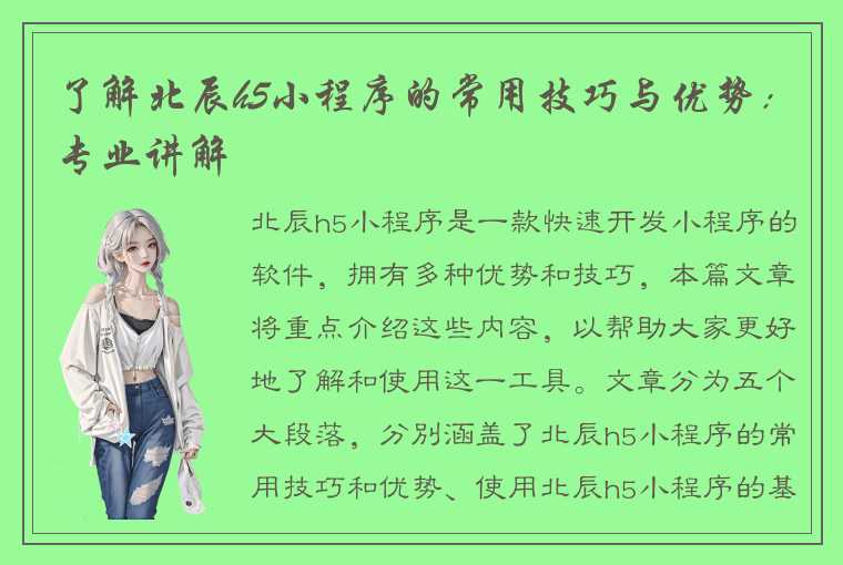 了解北辰h5小程序的常用技巧与优势:专业讲解
