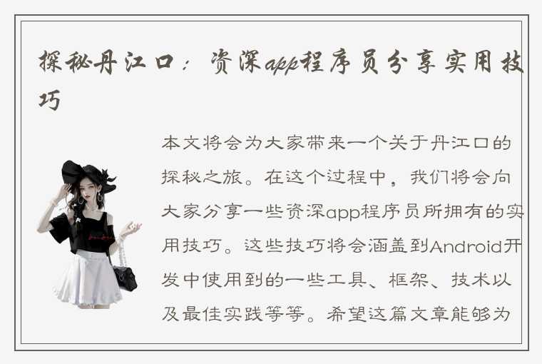 探秘丹江口:资深app程序员分享实用技巧