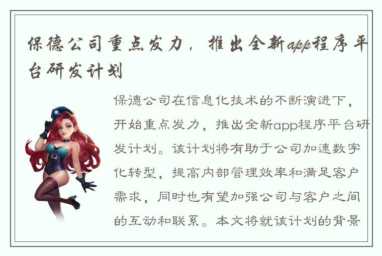 保德公司重点发力,推出全新app程序平台研发计划