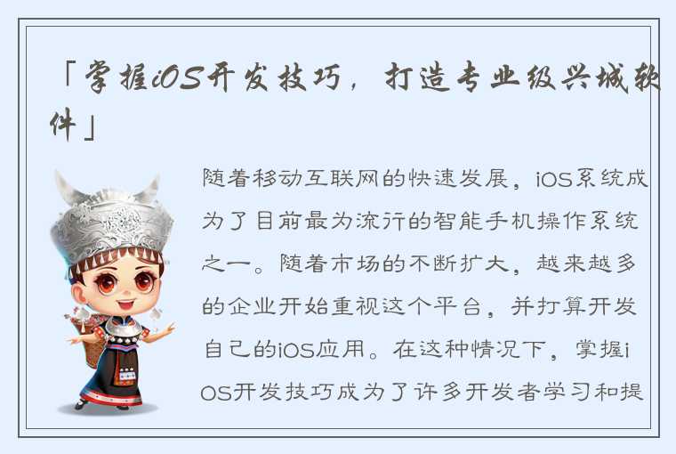 「掌握iOS开发技巧,打造专业级兴城软件」