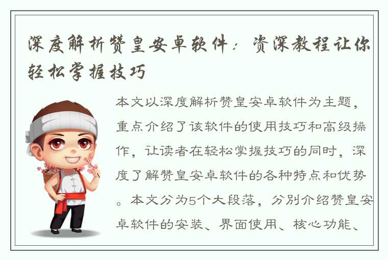 深度解析赞皇安卓软件:资深教程让你轻松掌握技巧