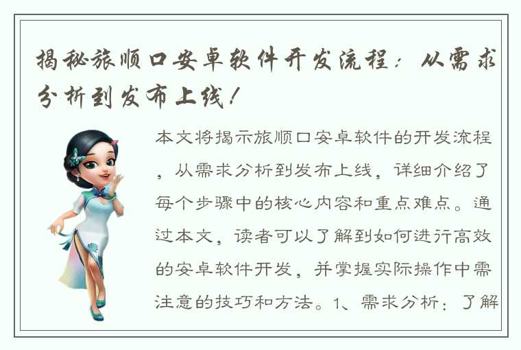 揭秘旅顺口安卓软件开发流程:从需求分析到发布上线!