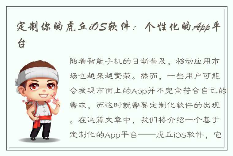 定制你的虎丘iOS软件：个性化的App平台
