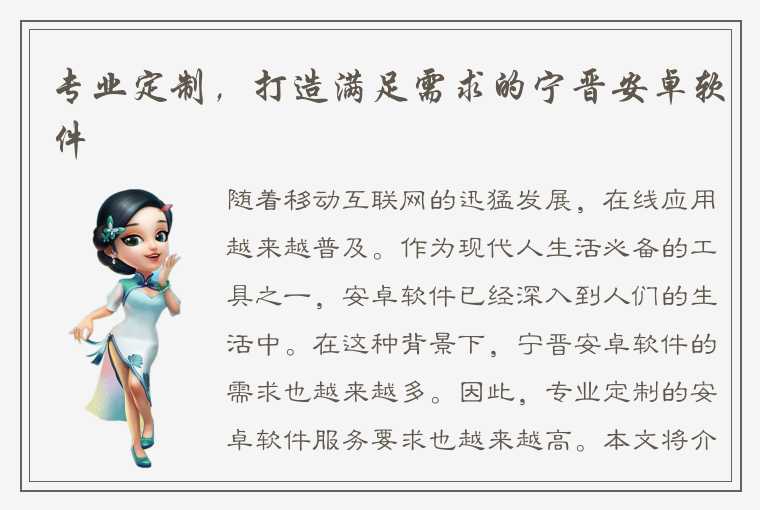 专业定制,打造满足需求的宁晋安卓软件