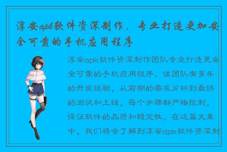 淳安apk软件资深制作,专业打造更加安全可靠的手机应用程序