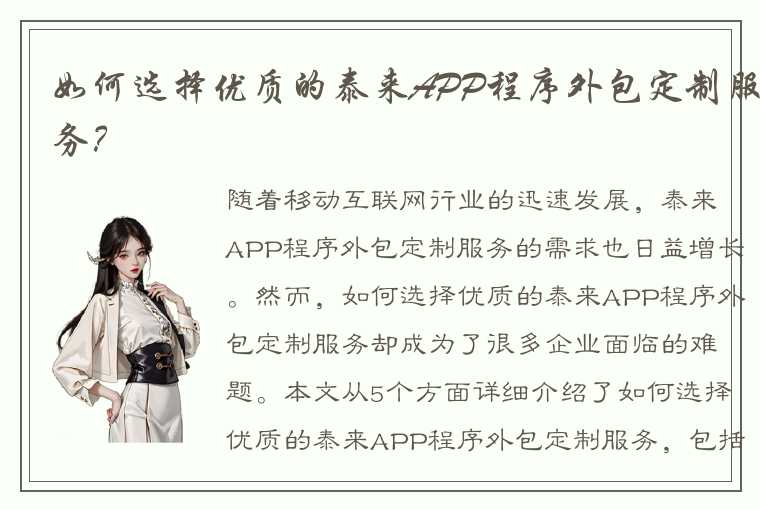 如何选择优质的泰来APP程序外包定制服务?