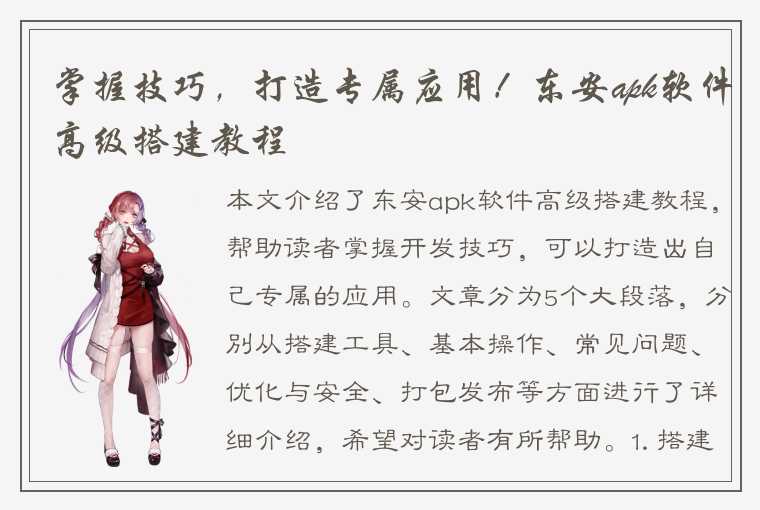 掌握技巧,打造专属应用!东安apk软件高级搭建教程