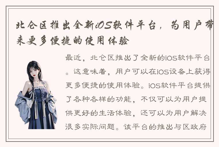 北仑区推出全新iOS软件平台，为用户带来更多便捷的使用体验