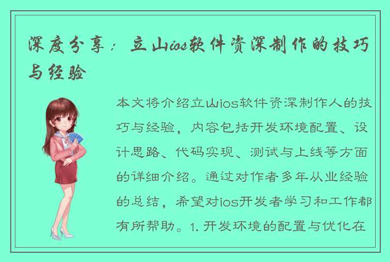 深度分享：立山ios软件资深制作的技巧与经验