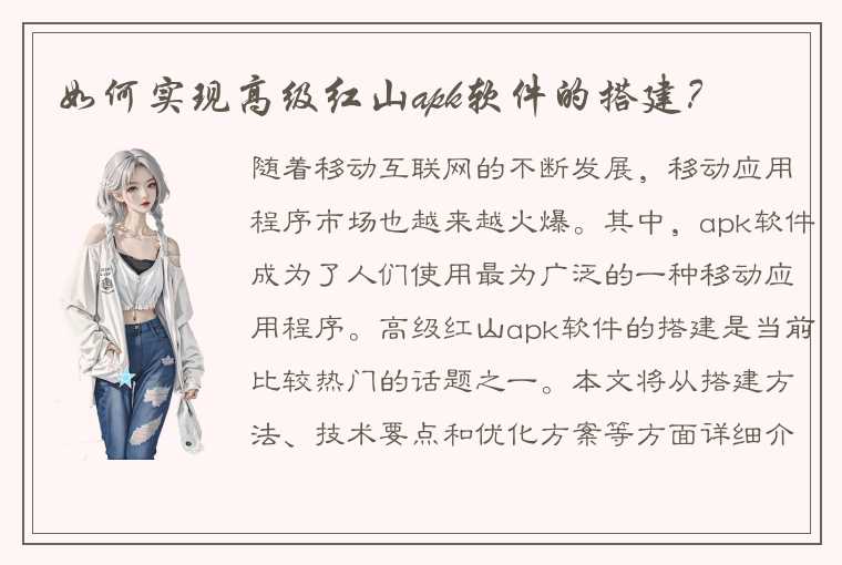 如何实现高级红山apk软件的搭建？