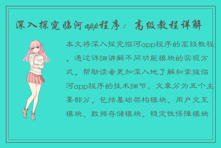 深入探究临河app程序：高级教程详解