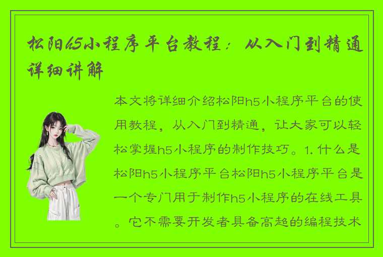 松阳h5小程序平台教程：从入门到精通详细讲解