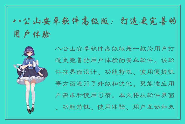 八公山安卓软件高级版:打造更完善的用户体验