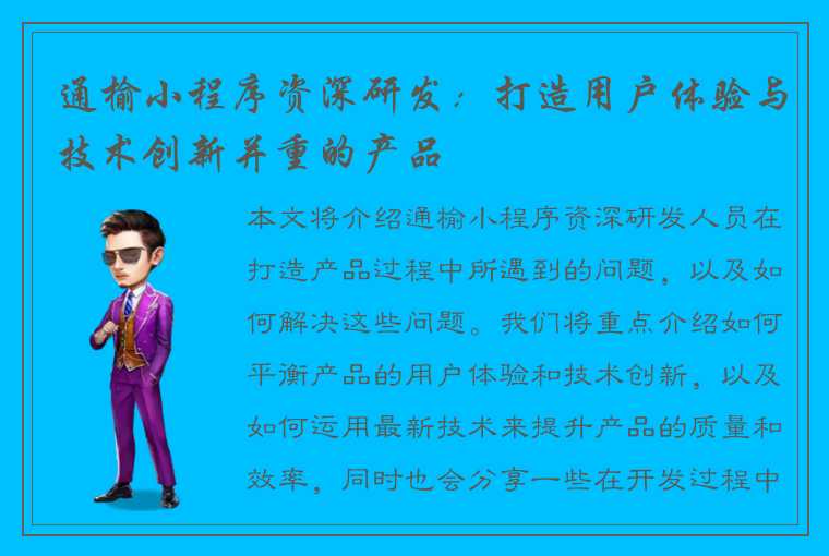 通榆小程序资深研发：打造用户体验与技术创新并重的产品