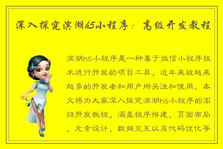 深入探究滨湖h5小程序：高级开发教程