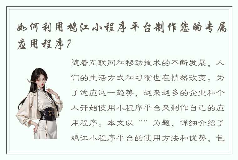 如何利用鸠江小程序平台制作您的专属应用程序？