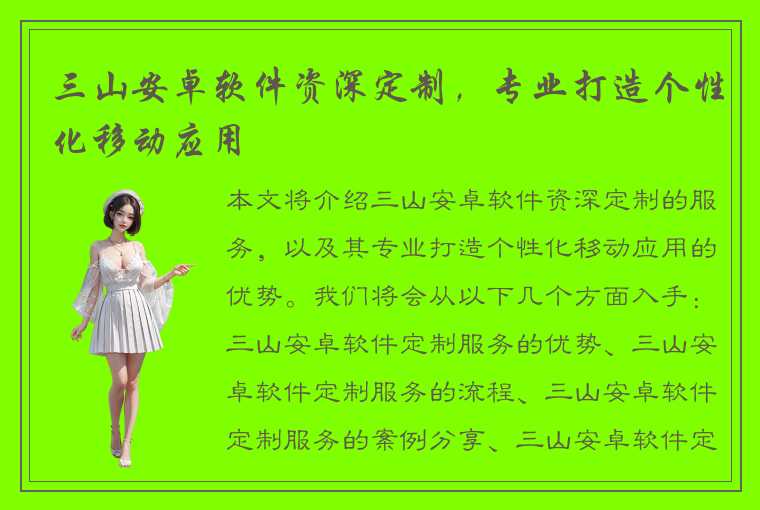 三山安卓软件资深定制，专业打造个性化移动应用