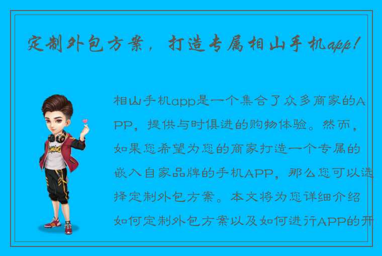 定制外包方案，打造专属相山手机app！