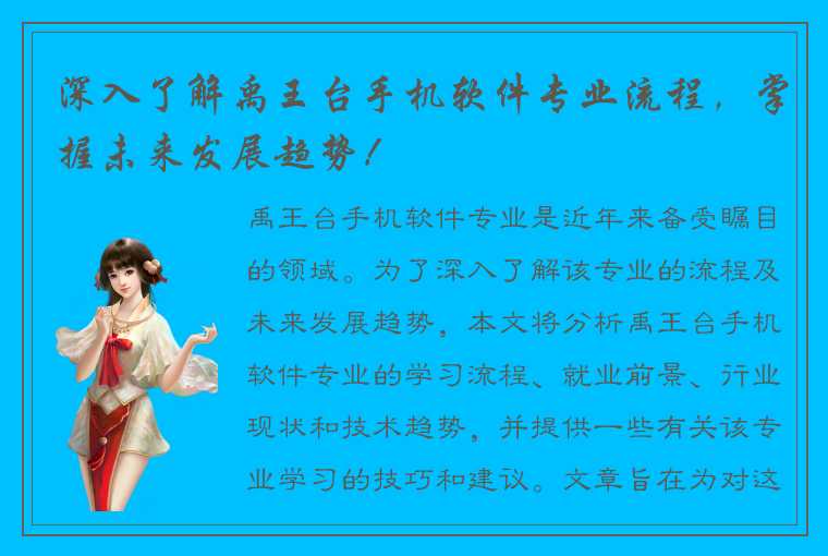 深入了解禹王台手机软件专业流程，掌握未来发展趋势！