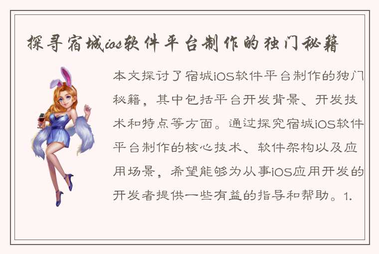 探寻宿城ios软件平台制作的独门秘籍
