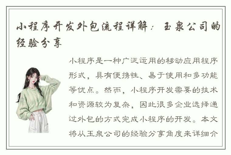 小程序开发外包流程详解：玉泉公司的经验分享