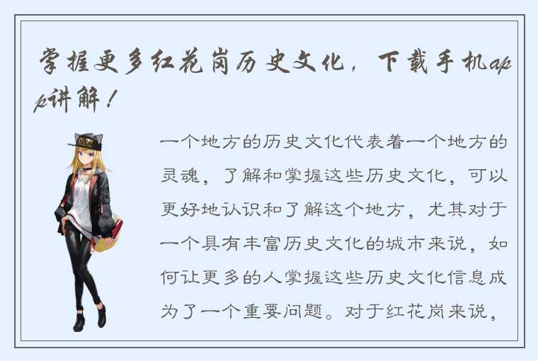 掌握更多红花岗历史文化,下载手机app讲解!