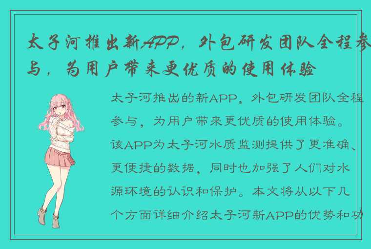 太子河推出新APP，外包研发团队全程参与，为用户带来更优质的使用体验
