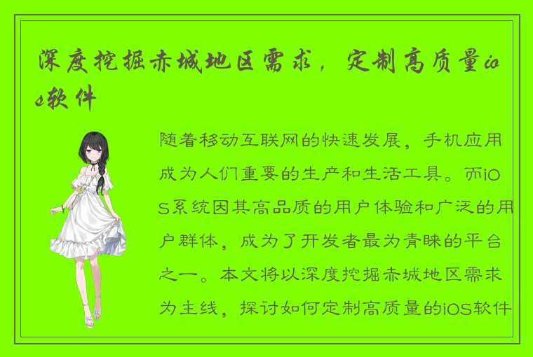 深度挖掘赤城地区需求，定制高质量ios软件