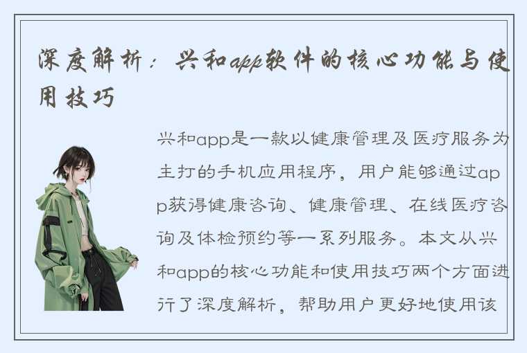 深度解析：兴和app软件的核心功能与使用技巧