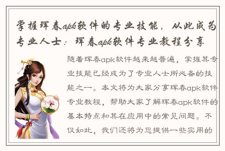 掌握珲春apk软件的专业技能，从此成为专业人士：珲春apk软件专业教程分享