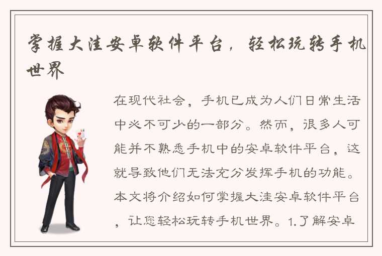 掌握大洼安卓软件平台，轻松玩转手机世界