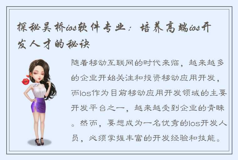 探秘吴桥ios软件专业：培养高端ios开发人才的秘诀