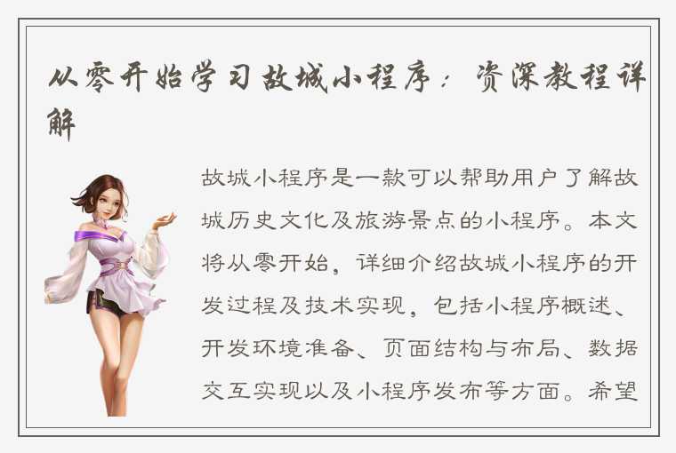 从零开始学习故城小程序：资深教程详解