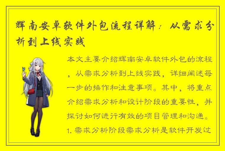 辉南安卓软件外包流程详解：从需求分析到上线实践