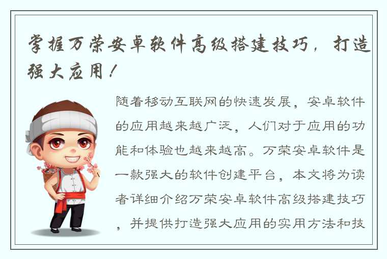 掌握万荣安卓软件高级搭建技巧，打造强大应用！