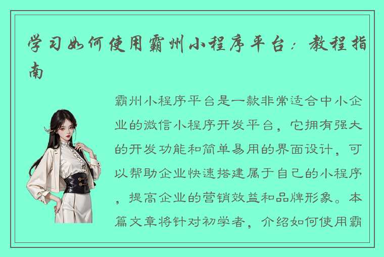 学习如何使用霸州小程序平台：教程指南