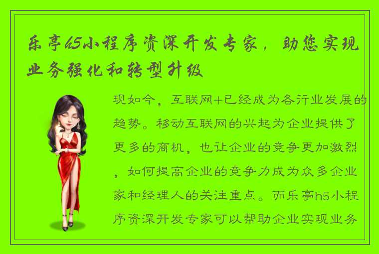 乐亭h5小程序资深开发专家，助您实现业务强化和转型升级