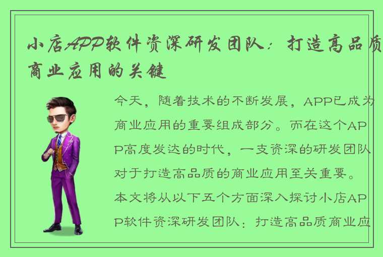 小店APP软件资深研发团队：打造高品质商业应用的关键