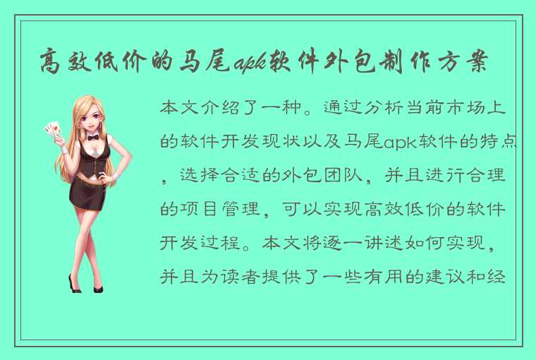 高效低价的马尾apk软件外包制作方案
