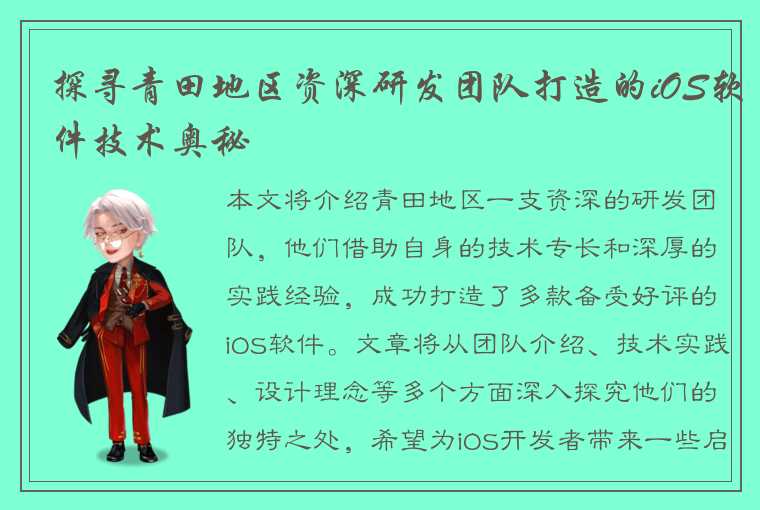 探寻青田地区资深研发团队打造的iOS软件技术奥秘